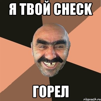 Мем чек не дам