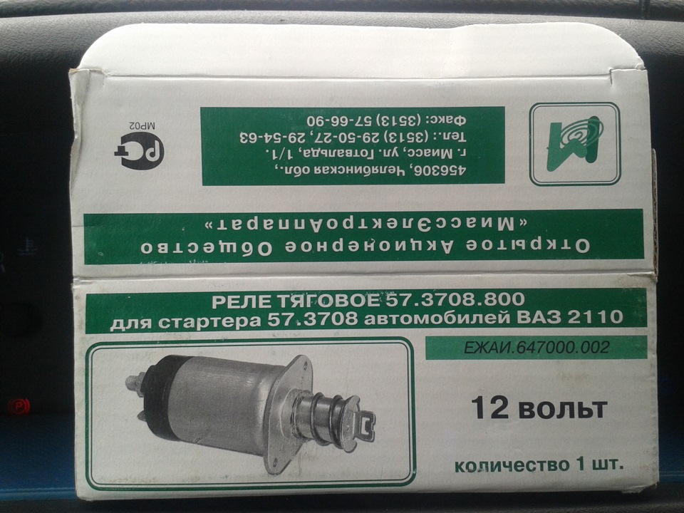 ТЯГОВОЕ РЕЛЕ ДЛЯ СТАРТЕРА АВТОМОБИЛЯ — Lada 2115, 1,5 л, 2005 года ...