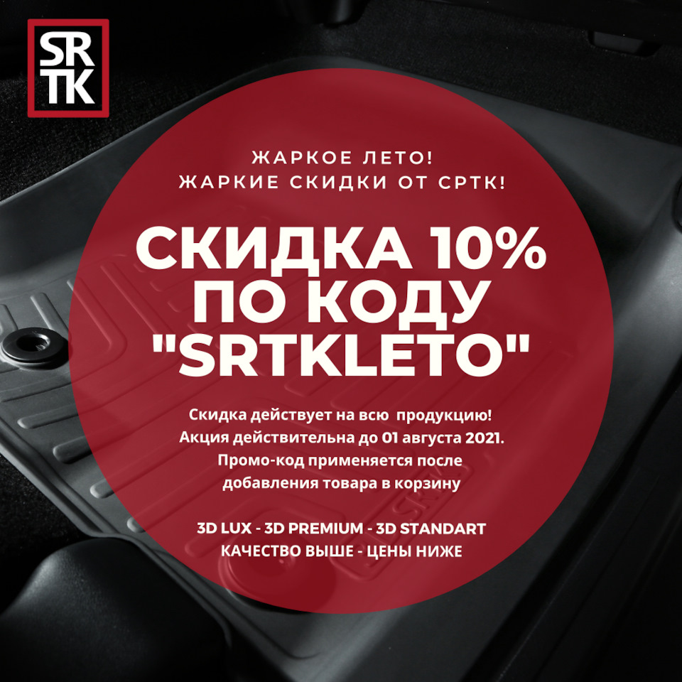 СКИДКА 10% по промо-коду «SRTKLETO» на всю продукцию компании! — SRTK ...