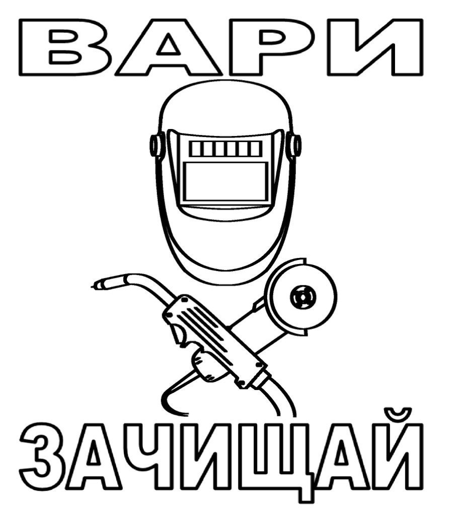 Сварщик картинка прикольная
