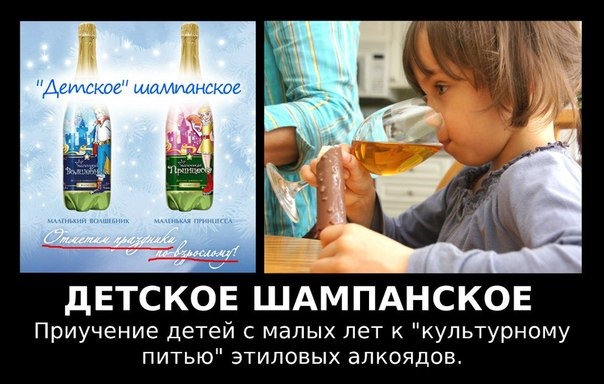 "ДЕТСКОЕ ШАМПАНСКОЕ" — ТАК ДЕТЕЙ ОБУЧАЮТ РАСПИТИЮ СПИРТНОГО ...