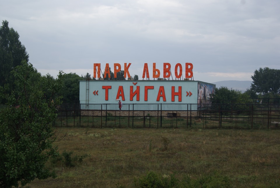 Гостиница в парке тайган. Парк Тайган здания. Гостиница в парке львом Тайган. Парк Тайган банкетный зал.