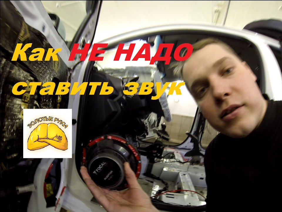 Как НЕ НАДО делать звук! Делаем шумоизоляцию и переделываем звук в ...