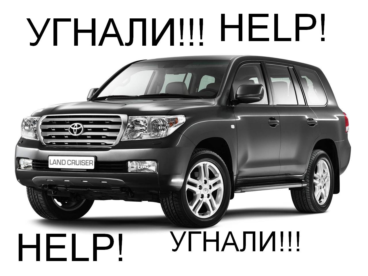 Помогите! Угнали машину! Toyota Land Cruiser 200 (черный) — DRIVE2