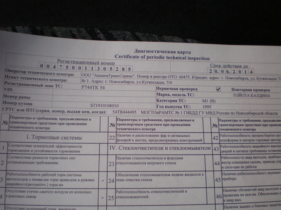 Штраф без диагностической карты. Диагностическая карта то-1 на Тойота Калдина. Тип тормозной системы Тойоты Калдина для диагностической карты.