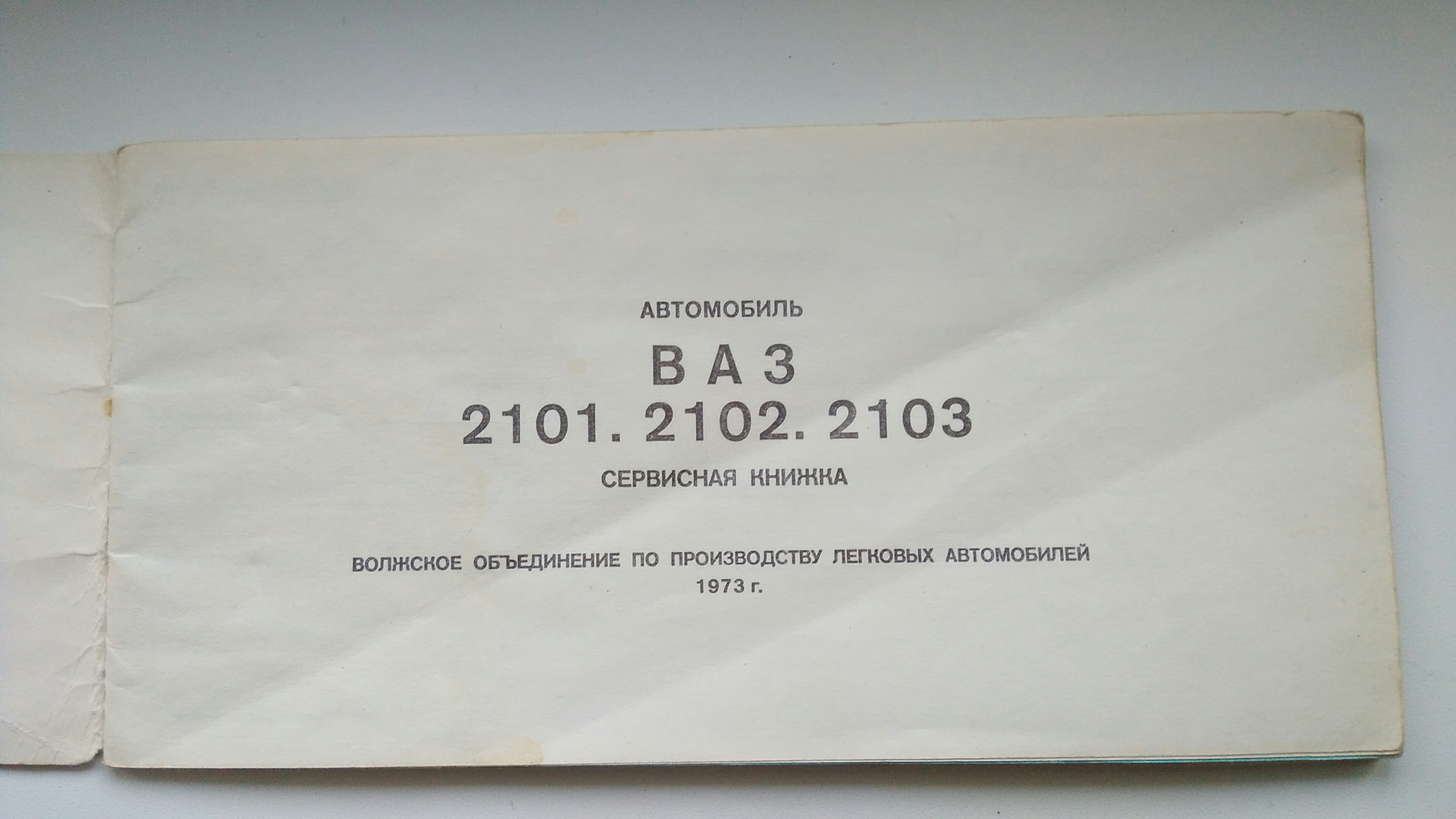 Инструкция по эксплуатации и Сервисная книжка — Lada 2103, 1,5 л, 1974 ...