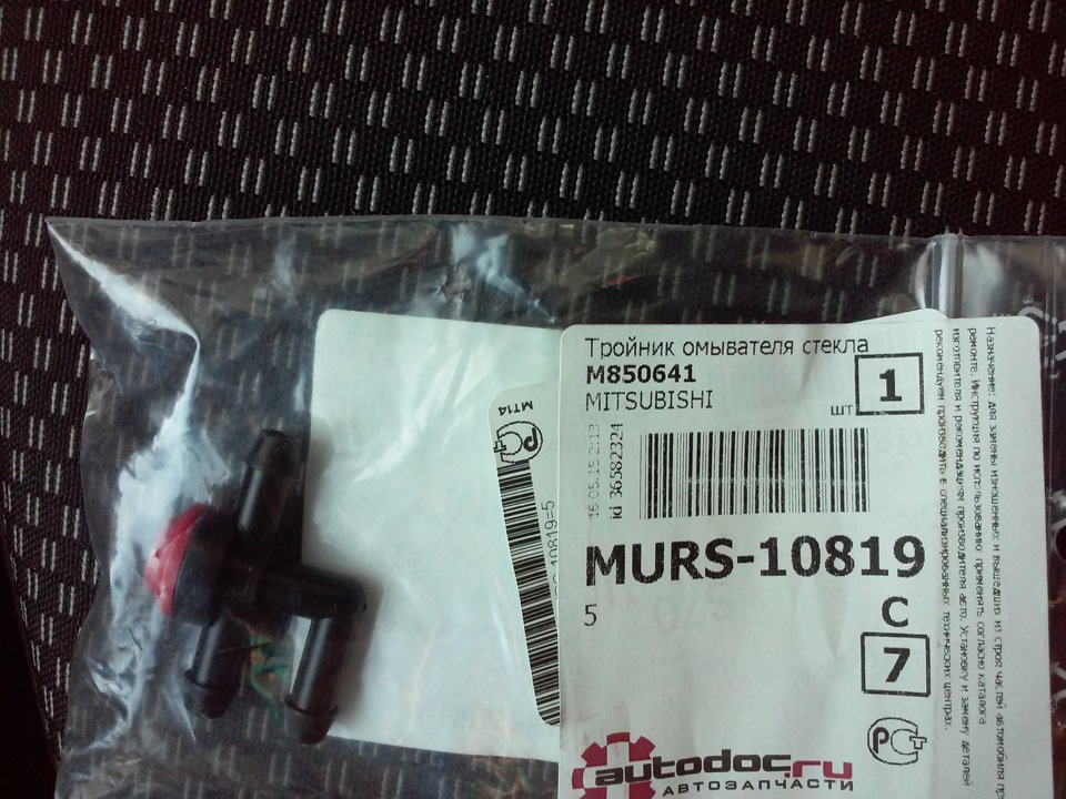 M850641 Тройник омывателя лобового стекла Mitsubishi | Запчасти на DRIVE2