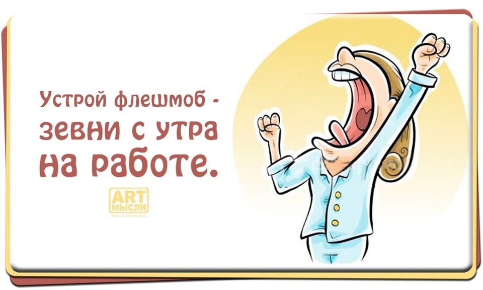 Дню ребенка, картинки приколы утро на работу