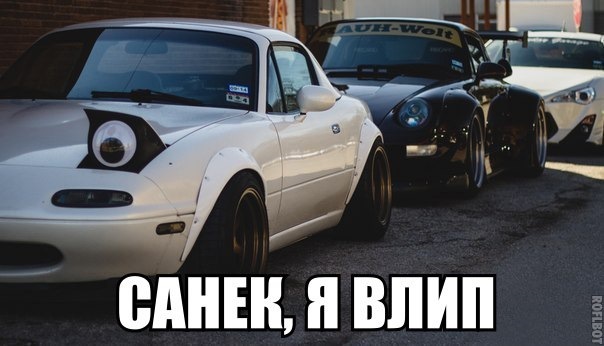 Car meme. Mazda Miata Саня. Mazda mx5 Саня. Mx5 Miata Сань. Mazda Miata mx5 meme.