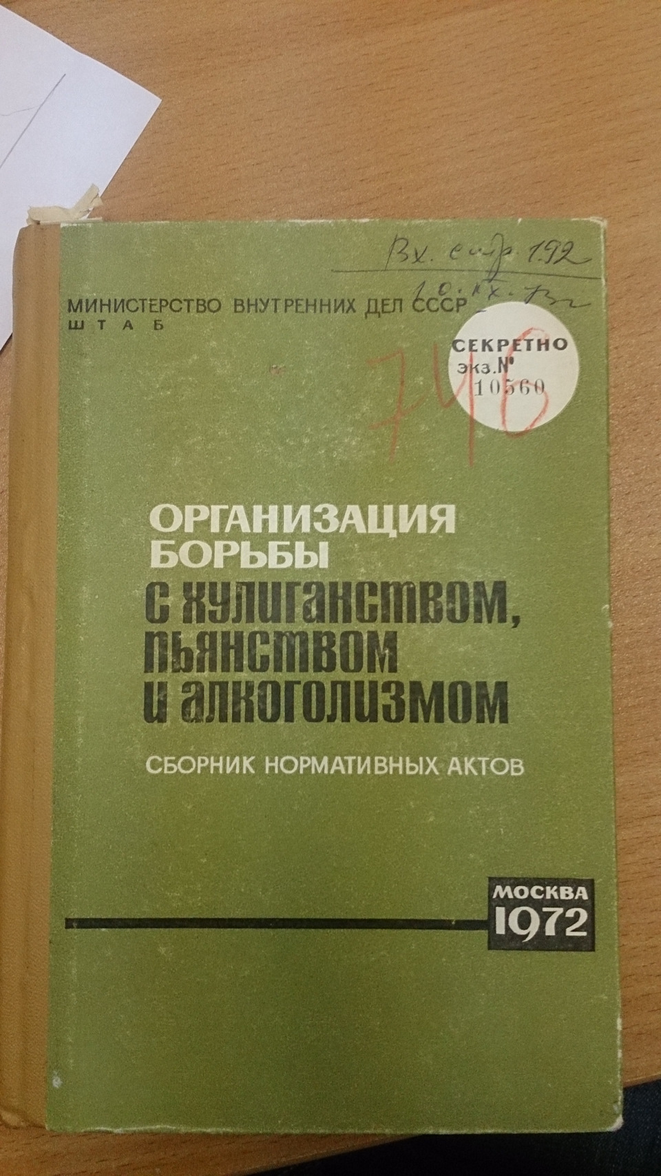 Нормативные издания. Издание сборников нормативных актов это. Нормативное издание. МВД учебник. Издание «сборник документов» совецких времен.