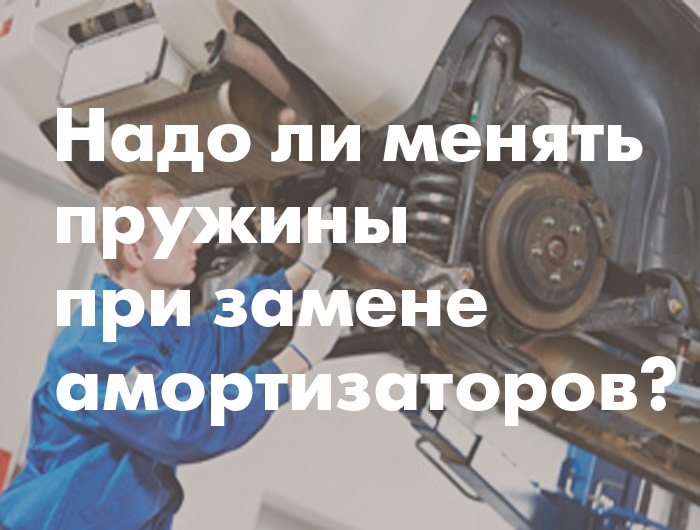 Надо ли менять пружины при замене амортизаторов — IXORA на DRIVE2