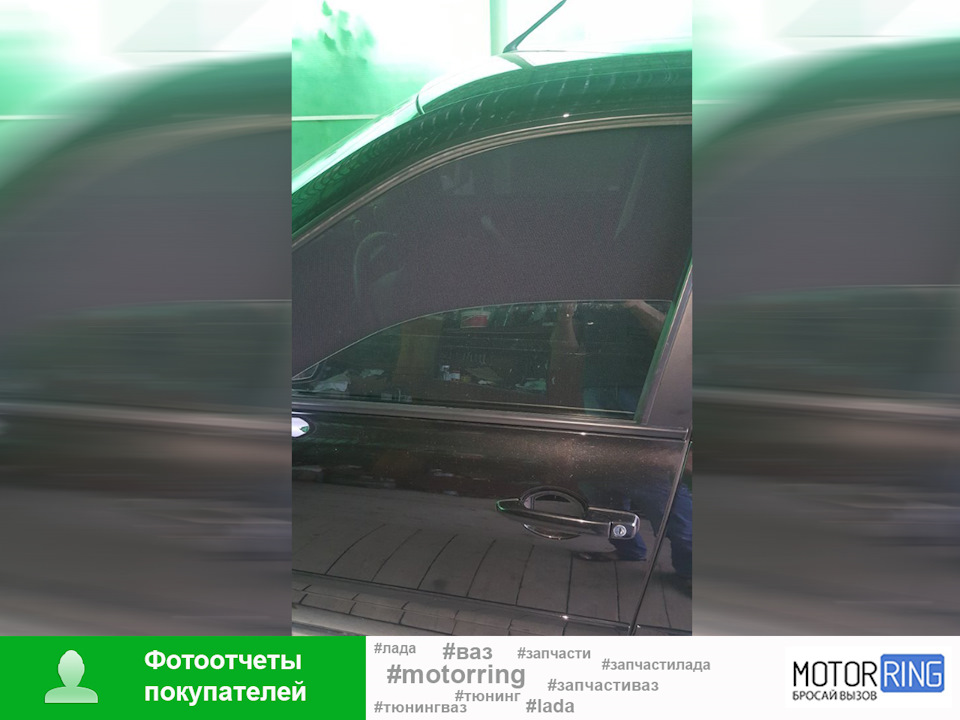 Съемная тонировочная сетка на передние стекла для Лада — Motorring.ru ...