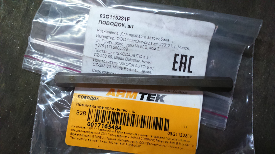 Фото в бортжурнале Volkswagen Passat Variant (B6). Запчасти на фото: 03G115281F, C2293