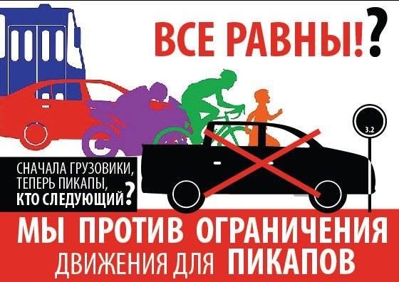 Следующий против. Пикап в Москве запрет. Против запрета 2х2. Въезд в Москву на пикапе. Пикапы с разрешением на въезд в Москву.