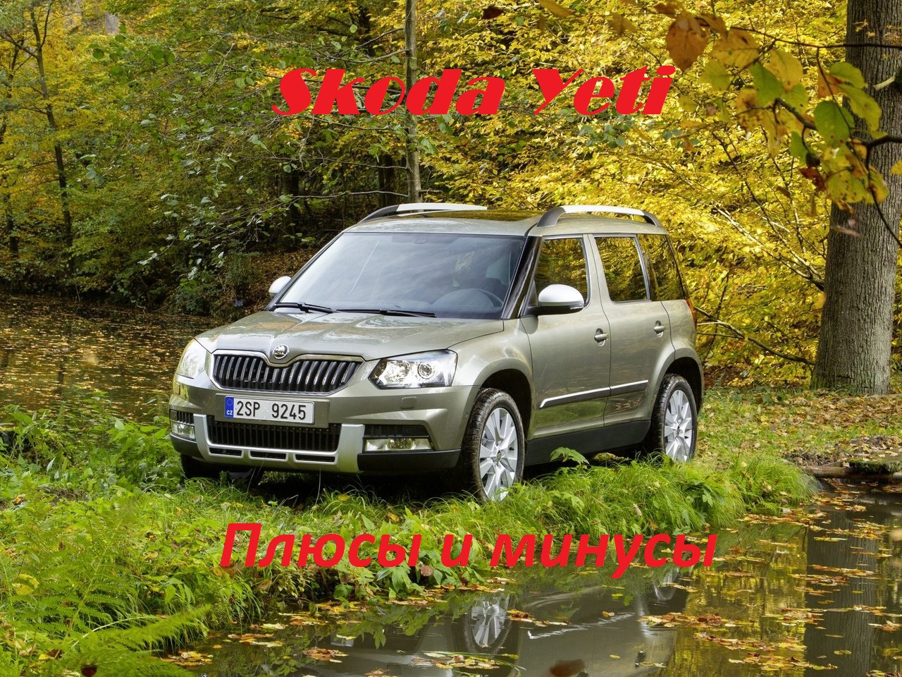 Собираем все плюсы и минусы Skoda Yeti — Skoda Yeti, 1,4 л, 2014 года |  наблюдение | DRIVE2