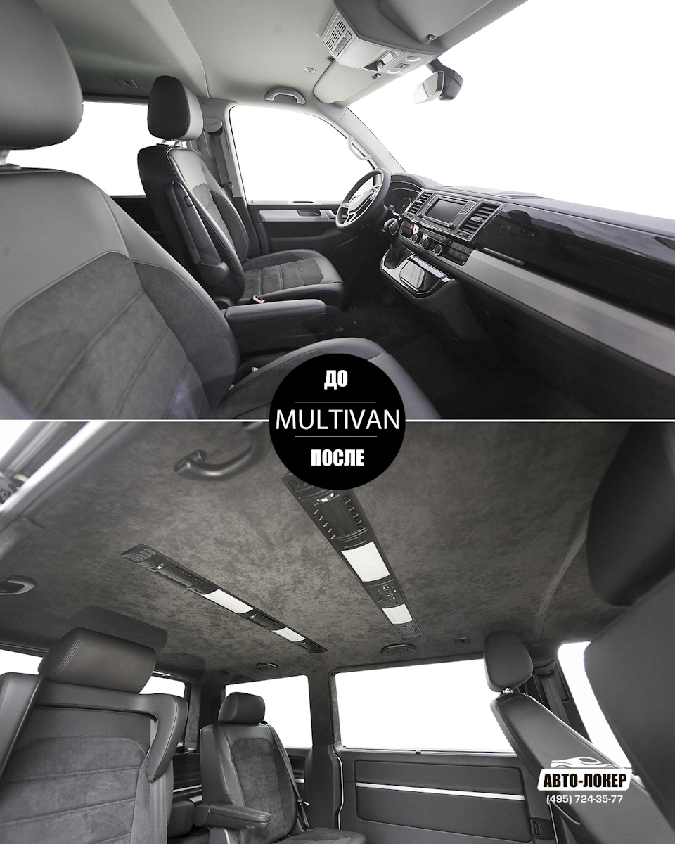 Черный потолок Alcantara для VW Multivan T6 — Авто-Локер (Auto-Loker) на  DRIVE2