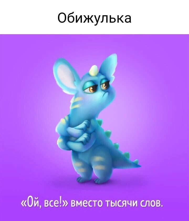 Обижульки в картинках