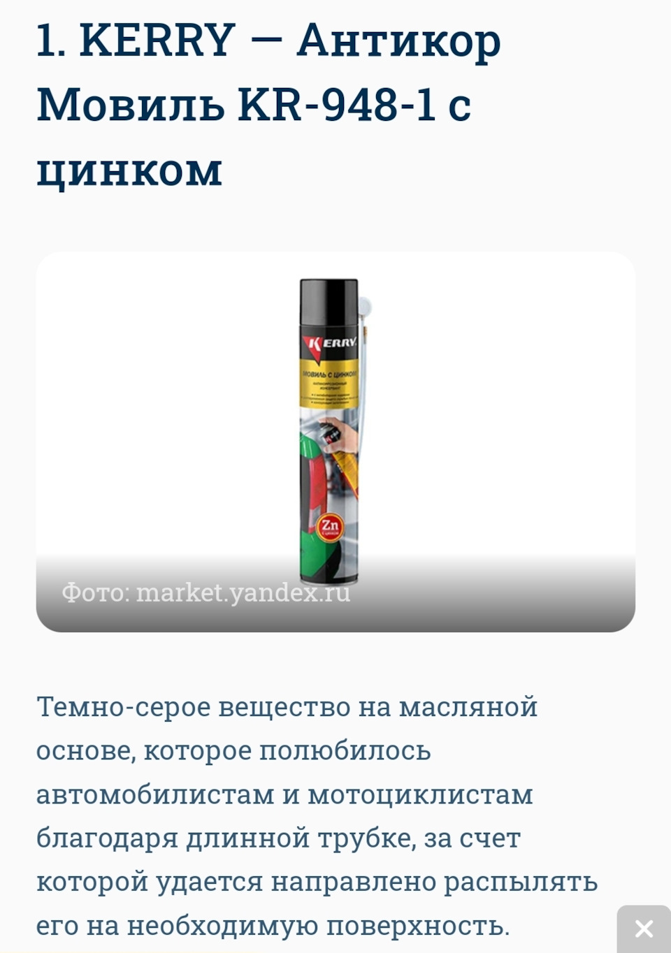 KR9481 Мовиль с цинком KERRY | Запчасти на DRIVE2