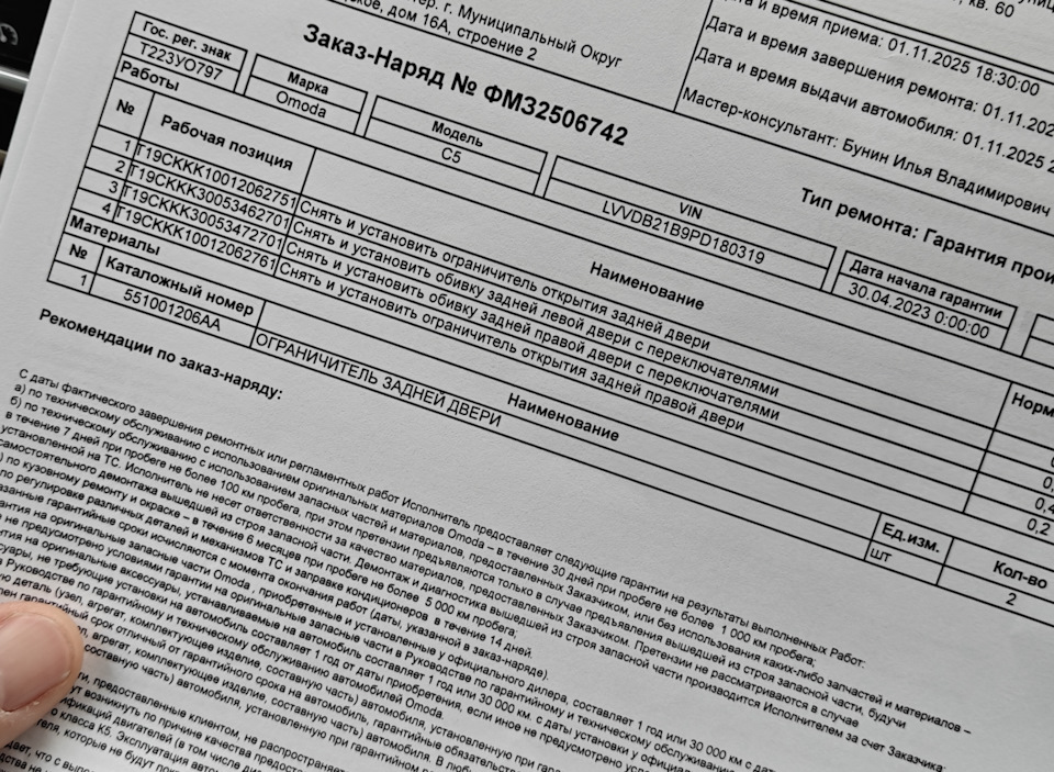 Фото в бортжурнале Omoda C5. Запчасти на фото: 0111202, 551001206AA