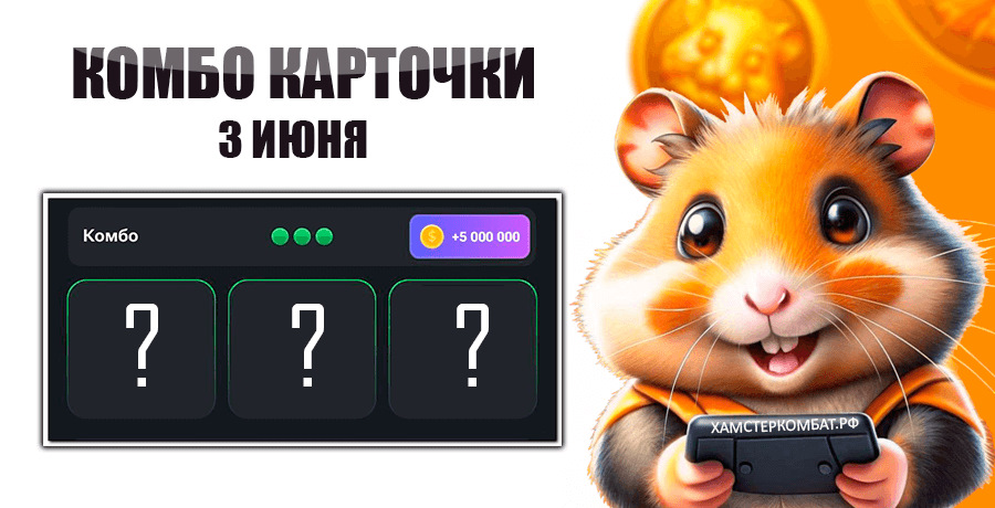 Hamster kombat комбо 03.06 2024