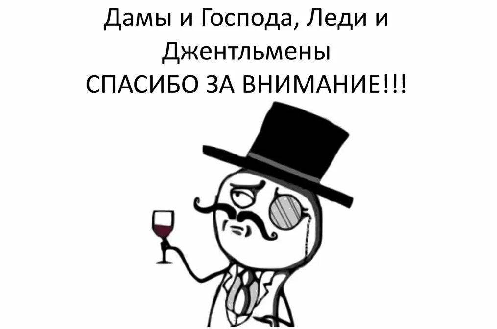 Шаблон мема дамы и господа