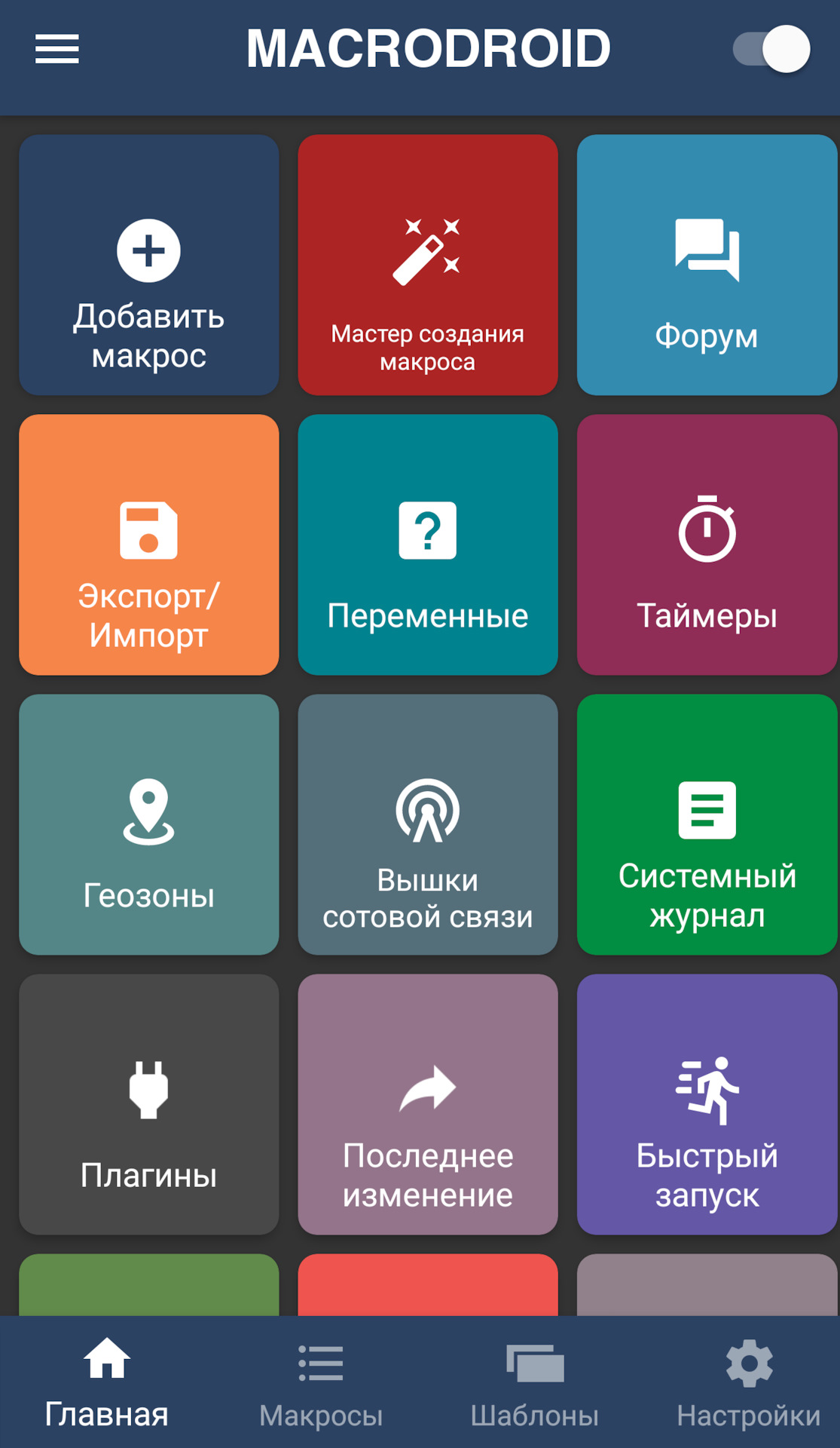 Macrodroid. MACRODROID автоматизация. MACRODROID макрос. Приложение MACRODROID. Автоматизация андроид.