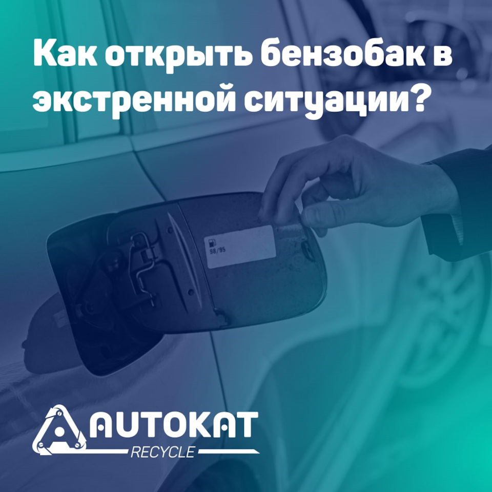 Как открыть бензобак в экстренной ситуации? — Autokat Recycle на DRIVE2