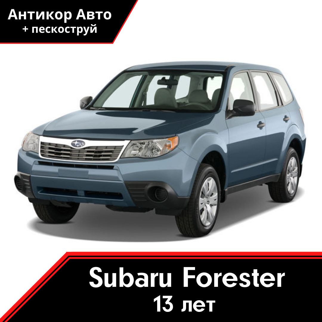 Антикоррозийная обработка Subaru Forester — Антикор Авто на DRIVE2