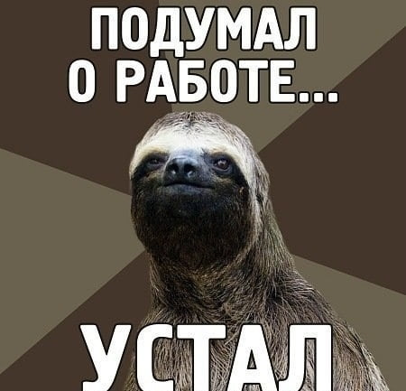 Не хочу работать мем
