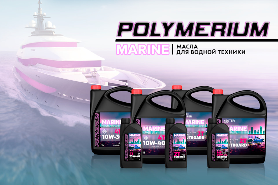 Новые масла для водной техники POLYMERIUM MARINE — Polymerium ...