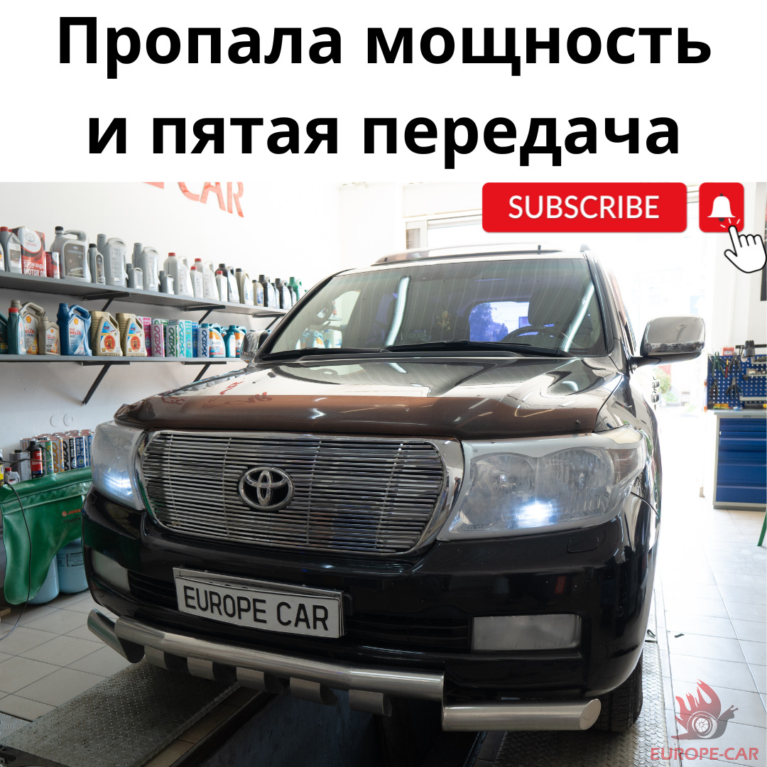 ВИДЕО Toyota Land Cruiser 200: пропала мощность и пятая передача. В чём  причина? — Europe-Car на DRIVE2