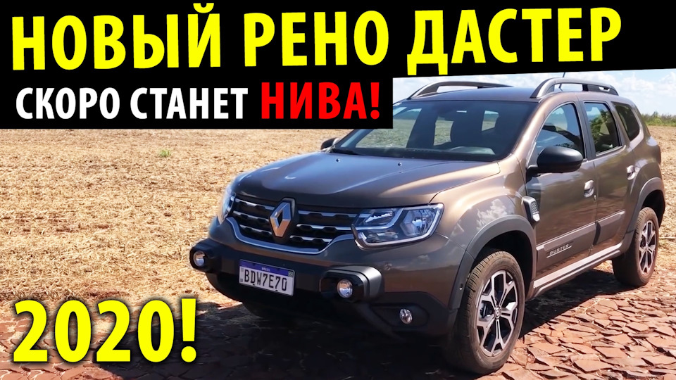 Рено Дастер 2020 — Скоро это будет НИВА! Полный обзор Рено Дастер ...