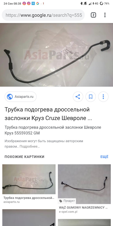 55559352 трубка подогрева дроссельной заслонки GM | Запчасти на DRIVE2