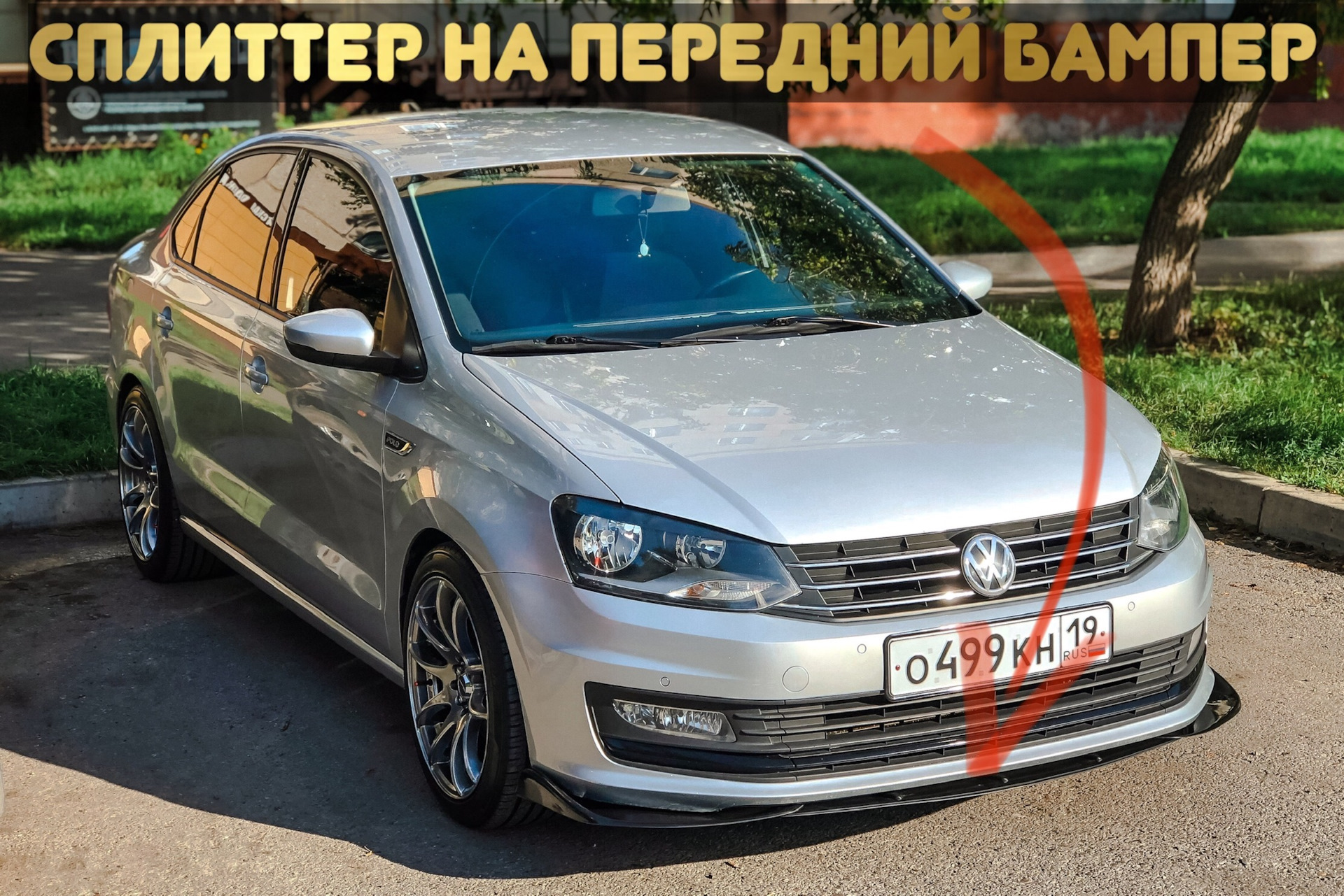 Сплиттер на передний бампер. — Volkswagen Polo Sedan, 1,6 л, 2015 года |  стайлинг | DRIVE2