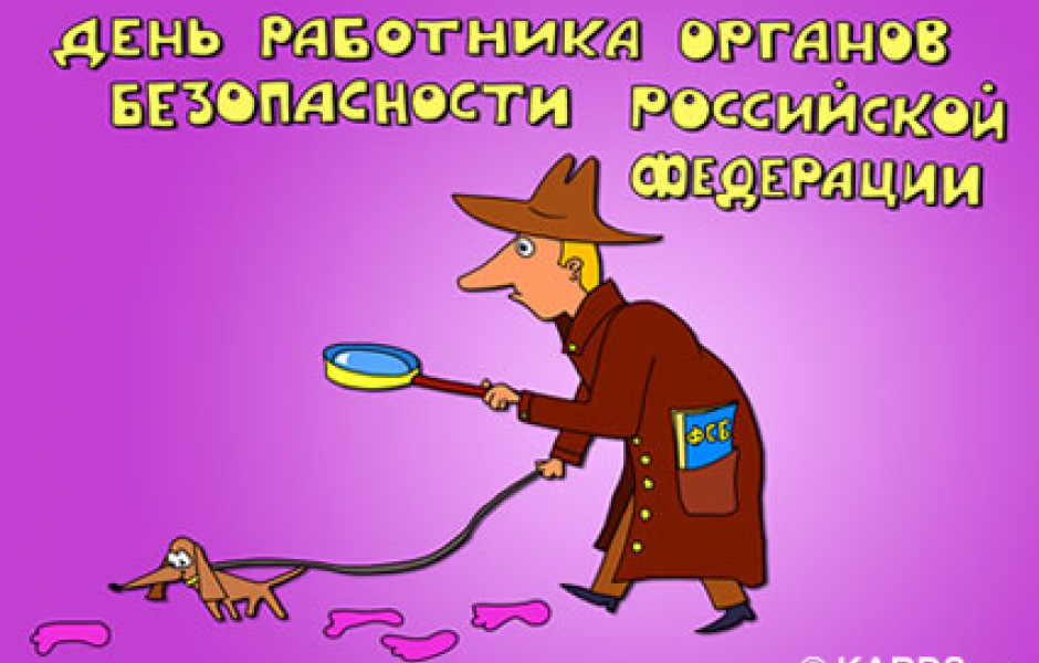 День работников безопасности. День работника органов безопасности. День работника органов безопасности поздравление. Поздравления с днём сотрудника органов безопасности. С праздником ФСБ.