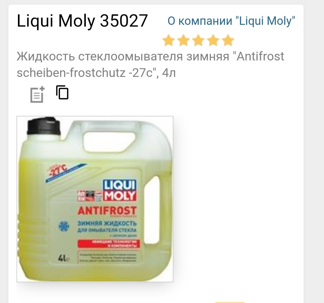 Жидкость стеклоомывателя. 35027 Liqui Moly. Жидкость для стеклоомывателя Liqui Moly antifrost Scheiben-Frostschutz, -27°c, 4 л. Жидкость незамерзающая Liqui Moly -27c 4л. Жидкость для омывателя стекла antifrost Scheiben Frostschutz -5c 4л артикул.