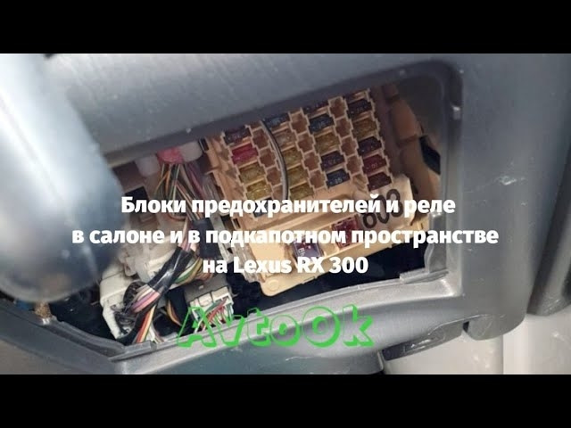Реле на лексус где находятся Блоки предохранителей и реле салоне и в подкапотном пространстве на Lexus RX 300