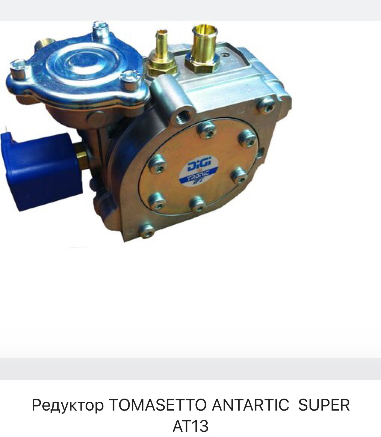 Редуктор гбо 4. Редуктор Tomasetto Antartic super at13. Редуктор Tomasetto at13 Antartic XP. Газовый редуктор Tomasetto at13. Редуктор Томасетто 4 поколения.