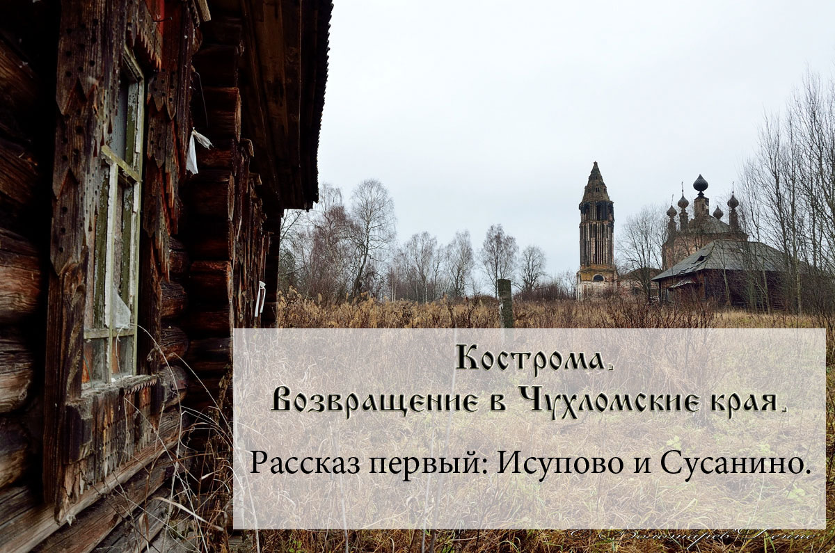 Кострома. Возвращение в Чухломские края. Рассказ первый. — «Вне дорог» на  DRIVE2