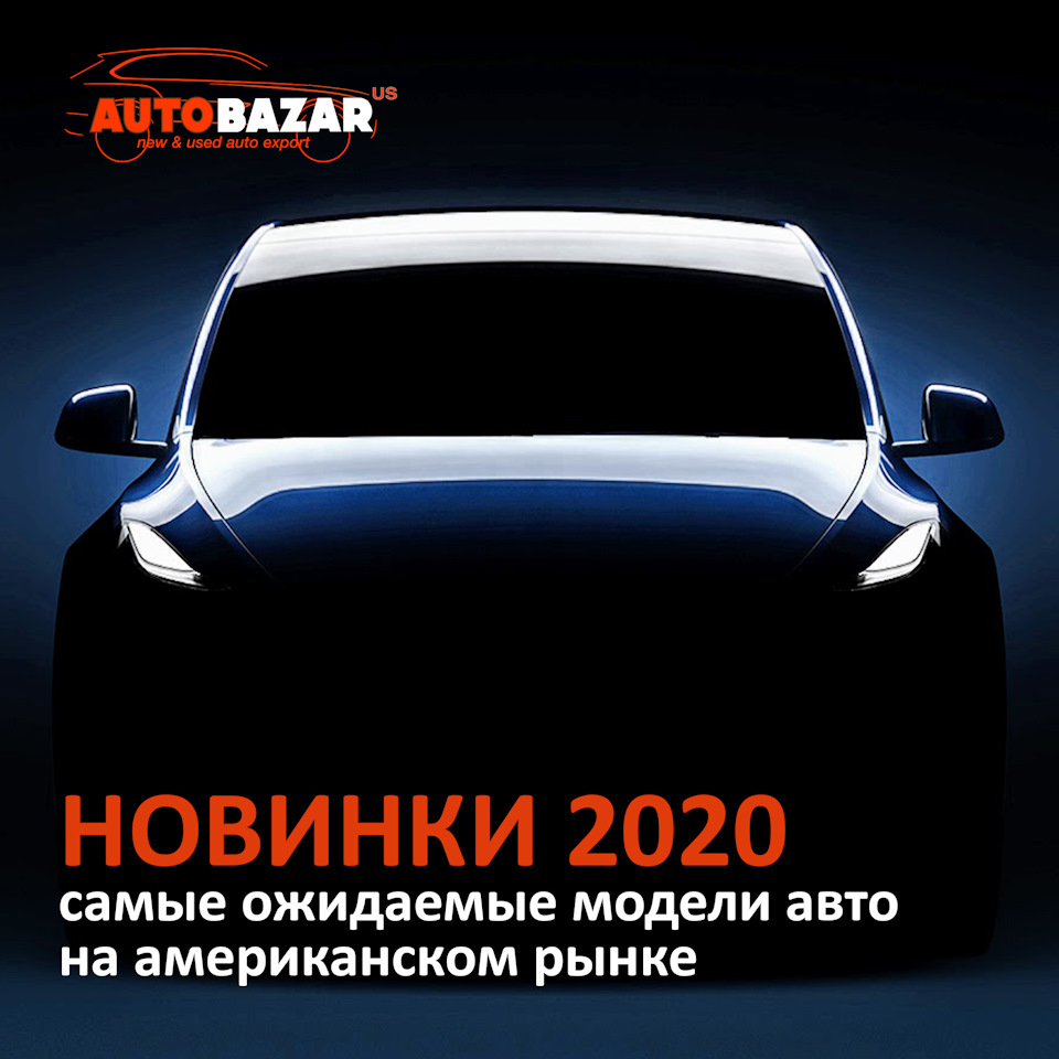 Самые ожидаемые автоновинки американского рынка в 2020 году — AutoBazar.US  на DRIVE2