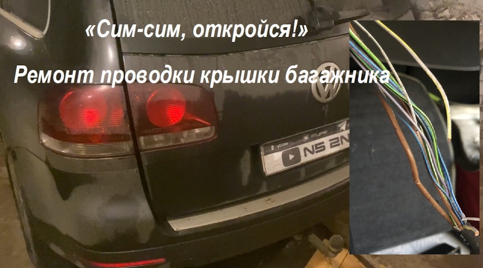 Ремонт проводки крышки багажника Туарег 1G Volkswagen Touareg Сим-сим ...