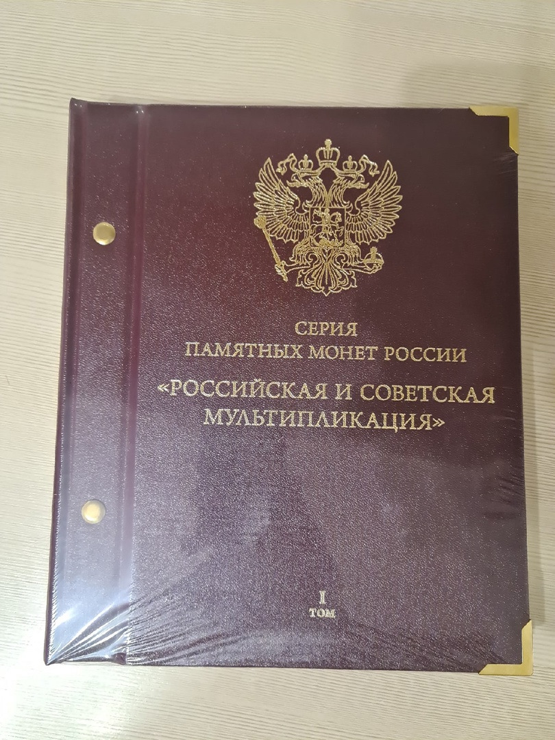 Я нумизмат-любитель. Альбом для монет "Российская мультипликация" — DRIVE2