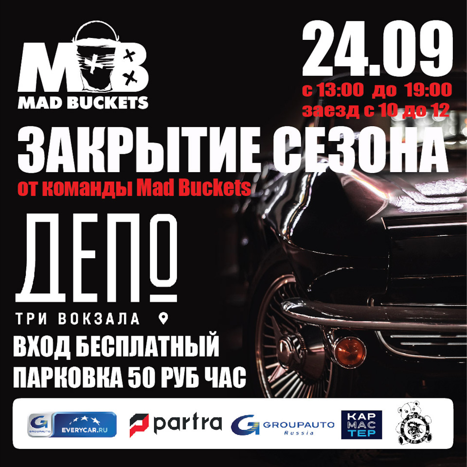 Закрытие Сезона от Mad Buckets 24 сентября Депо Три Вокзала! — Сообщество  «Любители Американских Автомобилей» на DRIVE2