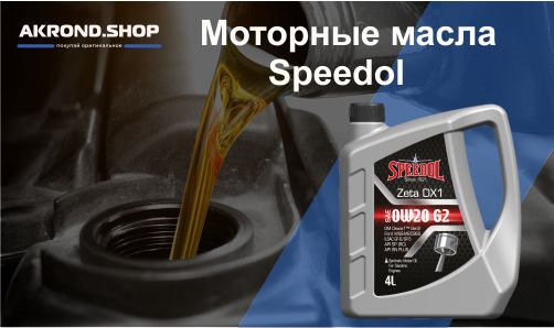 Турецкие моторные масла Speedol — Акрондшоп на DRIVE2