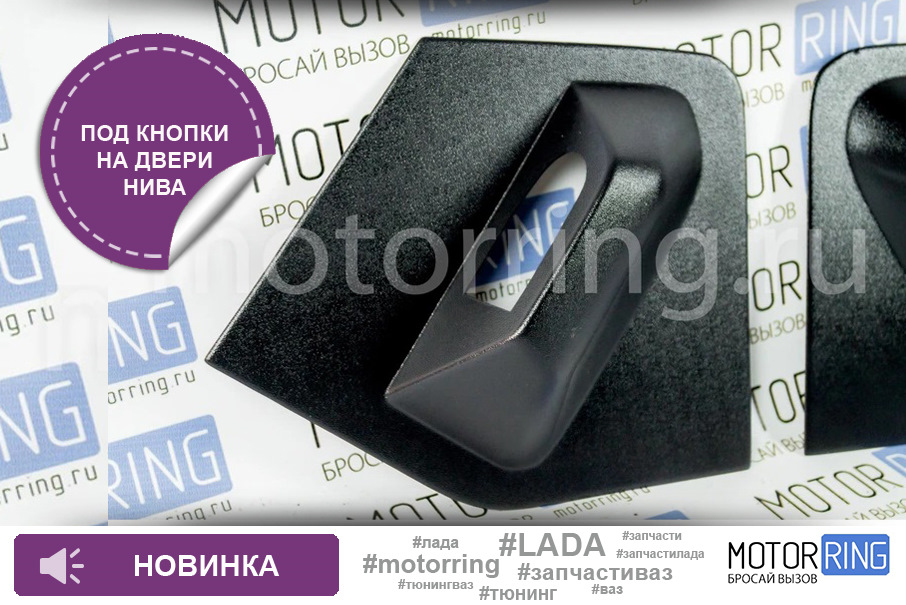 Накладки под кнопки на двери Лада 4х4 Нива — Motorring.ru на DRIVE2