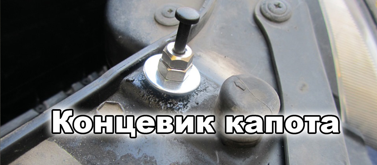 Концевик капота — Mitsubishi Outlander (3G), 2 л, 2013 года | тюнинг ...