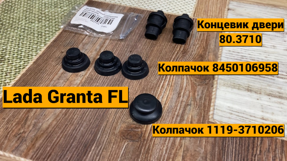 #27 Колпачок концевика двери 8450106958 — Lada Гранта Лифтбек (2G), 1,6 ...