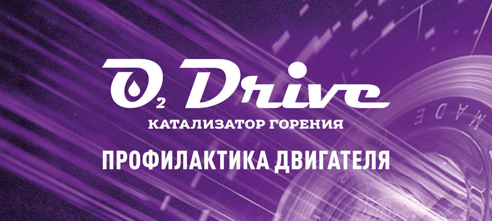 Профилактика двигателя O2 Drive — O2 Drive на DRIVE2