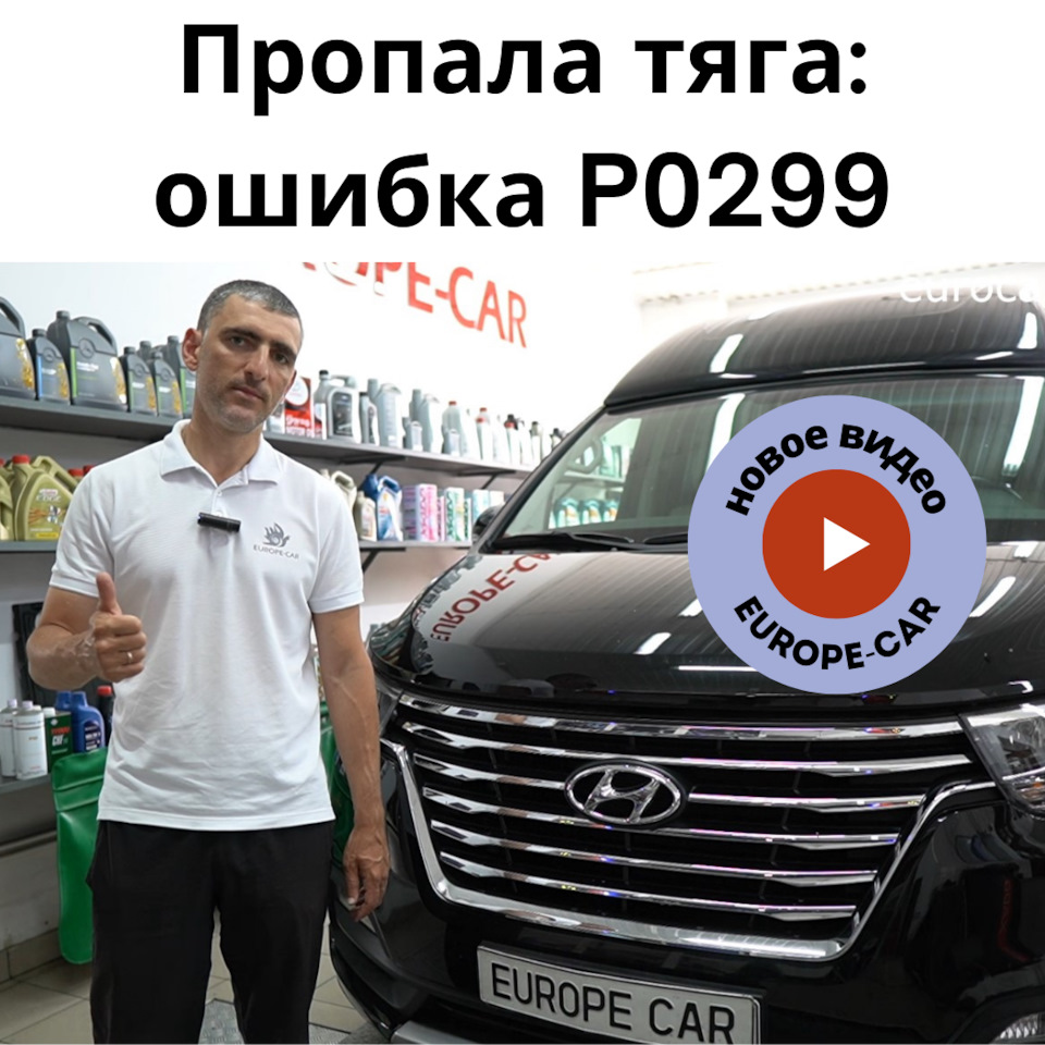 Hyundai Grand Starex: почему пропала тяга? Ремонт или замена турбины?  Удалить и отключить сажевый фильтр, отключить мочевину? В чем причина? —  Europe-Car на DRIVE2