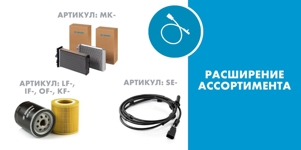 РАСШИРЕНИЕ АССОРТИМЕНТА ФИЛЬТРОВ, ДАТЧИКОВ И РАДИАТОРОВ! — Zekkert на ...